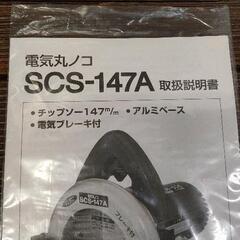 0823-199 新興製作所 電気丸ノコ SCS-147Aの画像
