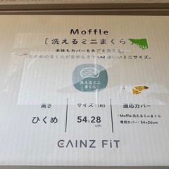 Moffle 洗えるミニまくら　カインズ の画像