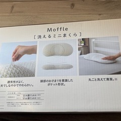 Moffle 洗えるミニまくら　カインズ の画像