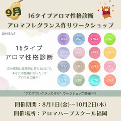 16タイプアロマ性格診断「アロマフレグランス作り」WS　9月