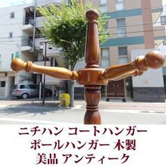 ニチハン ポールハンガー  コートハンガー 美品 アンティーク 木製の画像