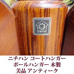 ニチハン ポールハンガー  コートハンガー 美品 アンティーク 木製の画像