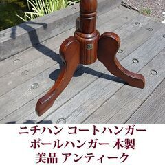 ニチハン ポールハンガー  コートハンガー 美品 アンティーク 木製の画像