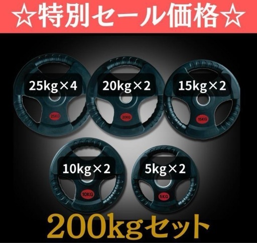 ☆新品・送料無料☆バーベルプレート計200kgセット 50mm ラバープレート