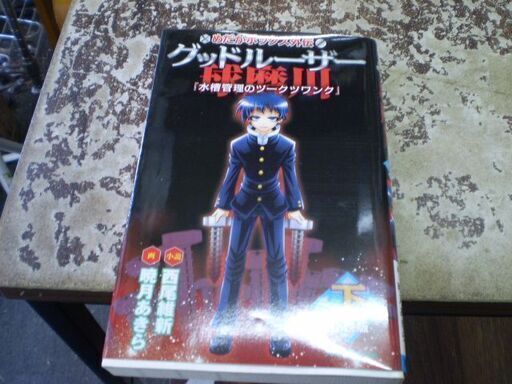 めだかボックス外伝 グッドルーザー球磨川 小説版【下】 『水槽管理の