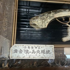 縁起物　特選美術品　黄金種子島火縄銃 レプリカ　アンティークの画像