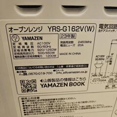 ほぼ未使用！山善（YAMAZEN）製のオーブンレンジ「YRS-G162V(W)」の画像