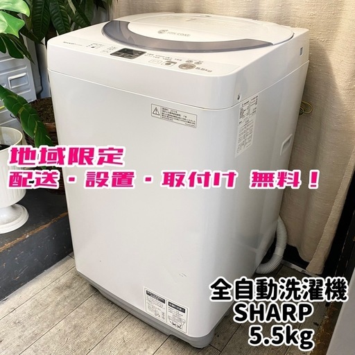 訳アリ！地域限定で配送設置取付け無料！しかも分解清掃済みでこの価格！安い‼️グレーがなかなかのオシャレでいい感じ♪全自動洗濯機5.5kg