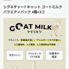 未開封　キャットフード　シグネチャー7 ゴートミルク バラエティパック 4種✕3の画像