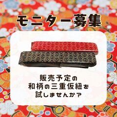 【試作品モニター募集】振袖・浴衣におすすめ！三重仮紐（和柄…