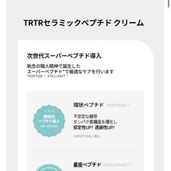 TRTR セラミックペプチドクリームの画像