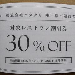 エスクリ レストラン30%割引券　2025年12月31日 有効期限　の画像