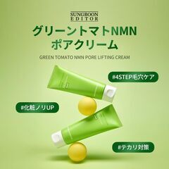 グリーントマトNMNポアクリームの画像