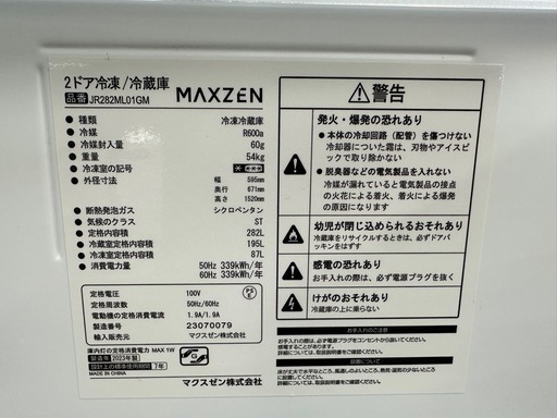 【ドリーム川西店御来店限定】MAXZEN 冷蔵庫　JR282ML01GM  2023年製／クリーニング済み 【2125560000022217】
