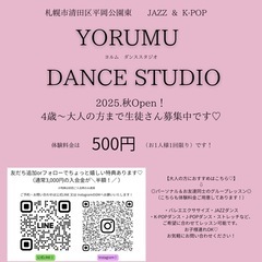 清田区・厚別区／大曲 ✨入会金半額キャンペーン中✨ K-POP・J-POP・ジャズ・バレエ基礎  🎵まずは体験レッスンからスタート！ 初心者さんも大歓迎です💖 の画像
