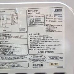 現状品 2022年製 アイリスオーヤマ 17L 電子レンジ IMB-T178-W ホワイト ターンテーブル式 キッチン家電 札幌市東区 新道東店の画像