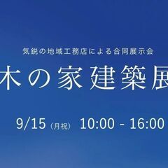 9/15（月・祝）木の家建築展 ＆ 家づくり特別セミナー …