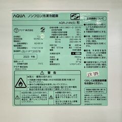 【高年式】大阪送料無料★3か月保障付き★冷蔵庫★アクア★2ドア★2023年★AQR-J14N(S)★IS-384の画像