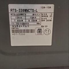 Rinnai リンナイ RTS-338WNCTS-L ガスコンロ 都市ガスの画像