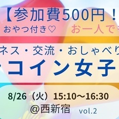 【参加費500円!】ワンコイン女子会⭐️西新宿開催!気軽におしゃべり♫