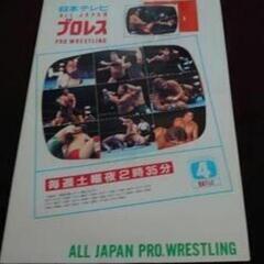 ９４年当時の物　全日本プロレス　三沢光晴　ジャイアント馬場　パンフレットの画像