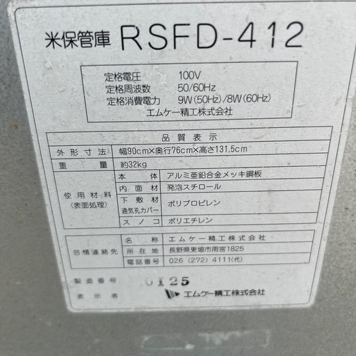 決まりました　
エムケー精工　米保管庫　物置