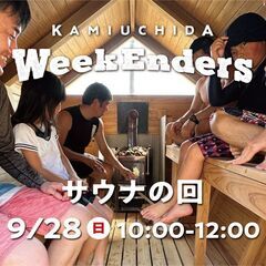9/28（日）「上内田WeekEnders」サウナの回
