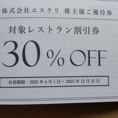 エスクリ レストラン 30%割引券　有効期限 2025年12月31日の画像
