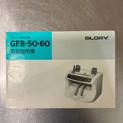 GLORY製　紙幣計算機　GFB-50　※要メンテナンス　現状渡しの画像