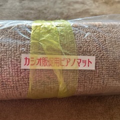 ★未開封★ピアノマットの画像