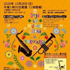 よこすかウインドアンサンブル第70回演奏会 ～オータムコン…