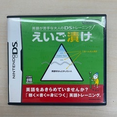 えいご漬け　ニンテンドーDS  ポータブルソフト　の画像