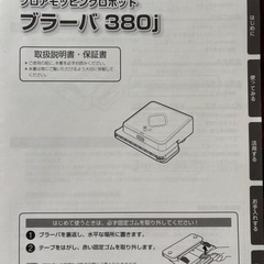 ブラーバ　アイロボットの画像