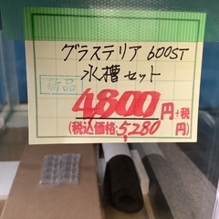 未使用 グラステリア 600ST 水槽セット 管4250823IK (ベストバイ 静岡県袋井市)の画像