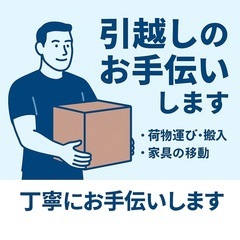 【引っ越しのお手伝いします】荷物運びや家具の移動など
