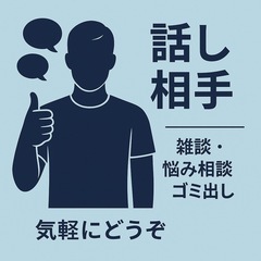 【悩み相談・話し相手】気軽にお話しください