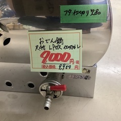 おでん鍋 尺4寸 LPガス 仕切なし 管B250823LK (ベストバイ 静岡県袋井市)の画像
