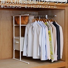 山善 押入れハンガーラック 棚付き (幅46－76) の画像