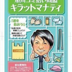 旭川ゴミ拾い同盟 第5回キラットマナティ