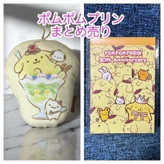 ①ポムポムプリン まとめ売り
