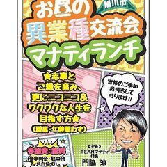 第14回 マナティランチ(旭川市お昼の異業種交流会)