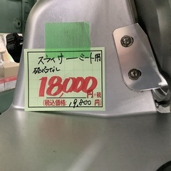 スライサー ミート用 砥石なし 管B250823NK (ベストバイ 静岡県袋井市)の画像