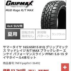【新品】マッドレイジ 165/65/R15 タイヤ４本セット!! 【格安処分】の画像