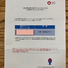 大阪万博2025 入場券　18歳未満券 の画像