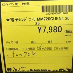【ジャングルジャングル和歌山店】【Wa1954】電子レンジ ニトリ MM720CUKN4 20リユースショップリユースショップ リサイクルショップ 電子レンジ 和歌山市 岩出市 海南市 岬町 和歌山 大阪の画像