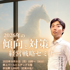 《干支学》2026年の傾向と対策 経営戦略セミナー