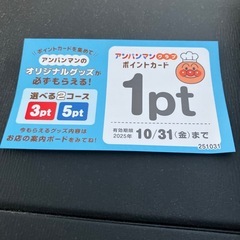 差し上げます　アンパン1ポイントの画像