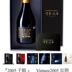 古昔の美酒 2005 千鶴 本品新品未開封の画像