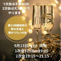 第24回静岡県の飲み友達と繋がりたいの会