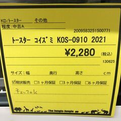 【ジャングルジャングル和歌山店】【Wa1956】トースター コイズミ  kos-0910 2021 リユースショップ リサイクルショップ トースター 和歌山市 岩出市 海南市 岬町 和歌山 大阪の画像